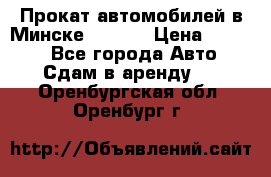 Прокат автомобилей в Минске R11.by › Цена ­ 3 000 - Все города Авто » Сдам в аренду   . Оренбургская обл.,Оренбург г.